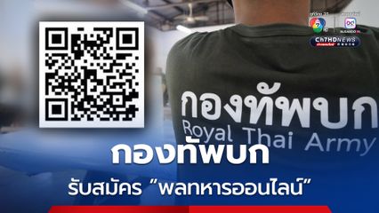 กองทัพบก เปิดรับสมัคร “พลทหารออนไลน์” ประจำปี 2569