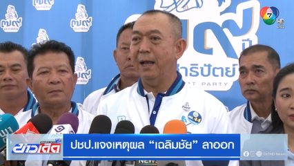 ปชป.แจงเหตุผล เฉลิมชัย ลาออก