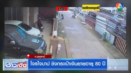 โจรใจบาป ชิงกระเป๋าเงินยายอายุ 80 ปี