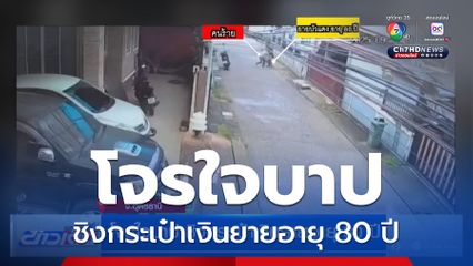 โจรใจบาป ชิงกระเป๋าเงินยายอายุ 80 ปี