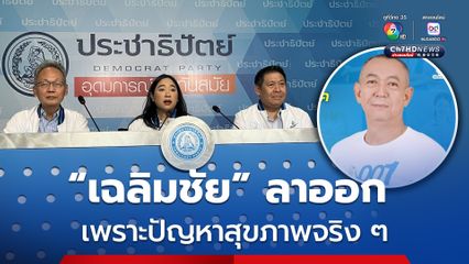 “เฉลิมชัย”ลาออกจากหัวหน้าพรรคประชาธิปัตย์ ให้เหตุผลเป็นเพราะปัญหาสุขภาพจริงๆ