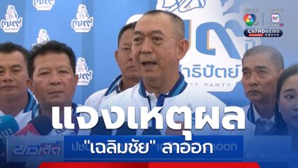 ปชป.แจงเหตุผล เฉลิมชัย ลาออก