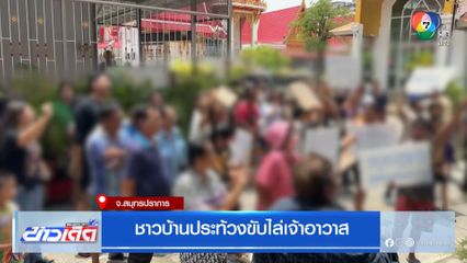 ชาวบ้านประท้วงขับไล่เจ้าอาวาส