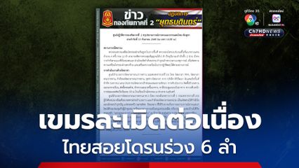 กองทัพภาคที่ 2 ตัดสัญญาณโดรนเขมร 6 ลำ หลังพบบินว่อนแนวชายแดน  รวม 12 ลำ
