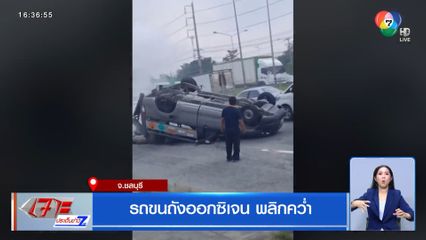 รถขนถังออกซิเจน พลิกคว่ำ จ.ชลบุรี
