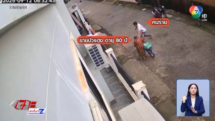 โจรใจบาป ! ชิงกระเป๋าเงินหญิงอายุ 80 ปี