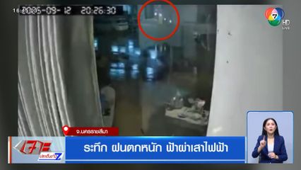 ระทึก ฝนตกหนัก ฟ้าผ่าเสาไฟฟ้า จ.นครราชสีมา