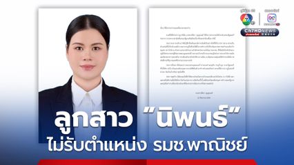 “ลูกสาว นิพนธ์” ไม่รับตำแหน่ง “รมช.พาณิชย์” เหตุเพราะหาคนทำงานแทนไม่ได้