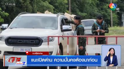 แนะเปิดด่าน ความมั่นคงต้องมาก่อน