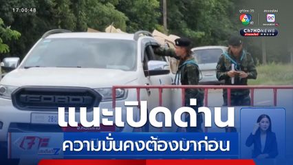 แนะเปิดด่าน ความมั่นคงต้องมาก่อน