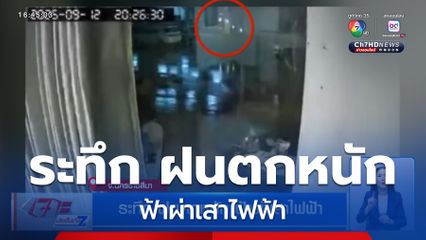 ระทึก ฝนตกหนัก ฟ้าผ่าเสาไฟฟ้า จ.นครราชสีมา