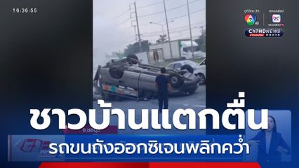 รถขนถังออกซิเจน พลิกคว่ำ จ.ชลบุรี