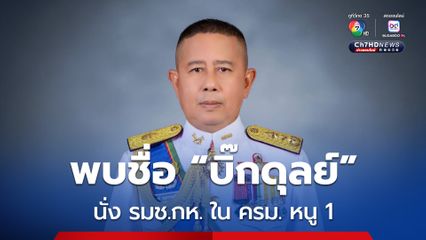 ครม. หนู 1 ขยับ พบชื่อ “บิ๊กดุลย์” อดีตแม่ทัพภาคที่ 2 นั่ง รมช.กห. สัดส่วนคนนอก เพื่อนร่วมรุ่น วปอ.61  “อนุทิน”