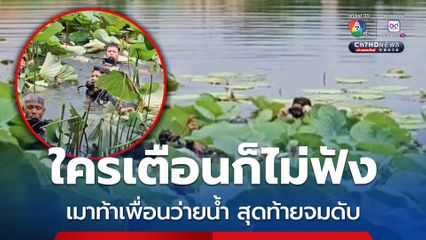 ใครเตือนก็ไม่ฟัง เมาท้าเพื่อนว่ายน้ำ สุดท้ายจมดับ