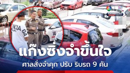 แก๊งแข่งซิ่งวิภาวดีรังสิต ศาลสั่งจำคุก ปรับ ริบรถของกลาง 9 คัน