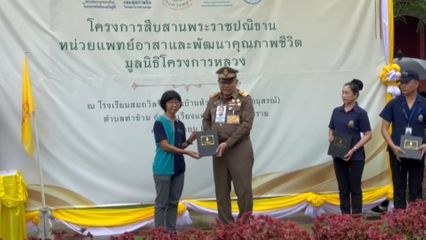 องคมนตรี เป็นประธานกิจกรรม "โครงการสืบสานพระราชปณิธาน หน่วยแพทย์อาสาและพัฒนาคุณภาพชีวิต มูลนิธิโครงการหลวง" จังหวัดเชียงราย