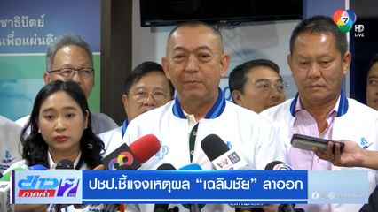 ปชป.ชี้แจงเหตุผล "เฉลิมชัย" ลาออก