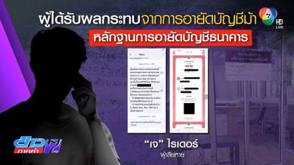 เริ่มบานปลาย อายัดบัญชีม้ากระทบชาวบ้าน