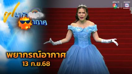 ฝนฟ้าอากาศ 13 ก.ย.68