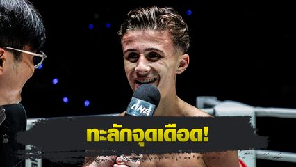 ONE ลุมพินี : 4 นักสู้ฟอร์มดุ ฟันโบนัสรวม 1.4 ล้านบาท ศึก ONE ลุมพินี 124