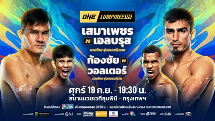 ONE ลุมพินี : สุริยันต์เล็ก พ.เย็นยิ่ง พลิกชนะเดือด เดโช ป.บริรักษ์