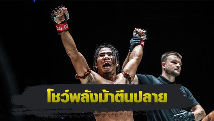 ONE ลุมพินี : สุริยันต์เล็ก พ.เย็นยิ่ง พลิกชนะเดือด เดโช ป.บริรักษ์