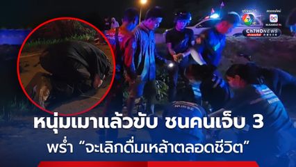 หนุ่มอายุ 24 ปี ร้องไห้ ขอโทษเหยื่อ หลังขับรถยนต์ชนรถจักรยานยนต์เจ็บสาหัส 3 ราย