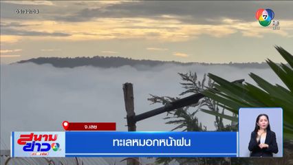 ทะเลหมอกหน้าฝน จ.เลย