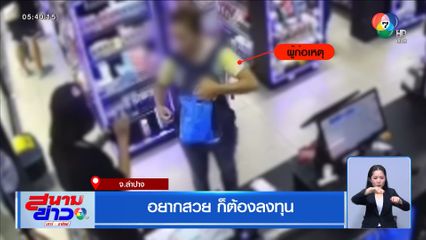 อยากสวย ก็ต้องลงทุน จ.ลำปาง