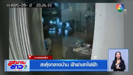 สะดุ้งกลางบ้าน ฟ้าผ่าเสาไฟฟ้า จ.นครราชสีมา