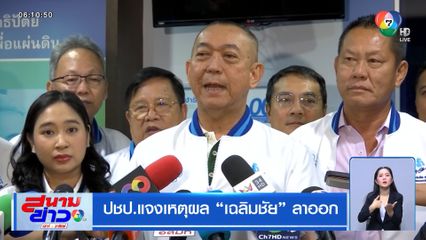 ปชป.แจงเหตุผล เฉลิมชัย ลาออก