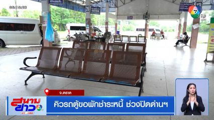 คิวรถตู้ขอพักชำระหนี้ ช่วงปิดด่านฯ