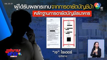 อายัด “บัญชีม้า” กระทบสุจริตชน