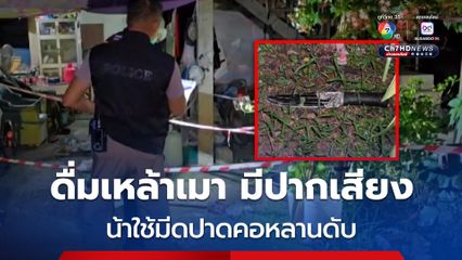 น้าหลานนั่งดื่มเหล้า เมาได้ที่ทะเลาะกัน น้าใช้มีดปาดคอหลานดับ