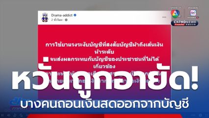 เริ่มบานปลาย อายัดบัญชีม้ากระทบชาวบ้าน