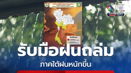 เตือนรับมือฝนถล่ม ภาคใต้เจอฝนหนักขึ้น ส่วนไทยตอนบน กทม.-ปริมณฑล มีฝนฟ้าคะนอง