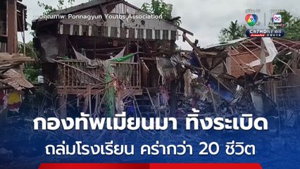 กองทัพเมียนมาทิ้งระเบิดใส่โรงเรียนในรัฐยะไข่ คร่ากว่า 20 ชีวิต บาดเจ็บอีกนับสิบ