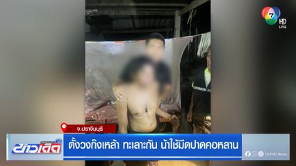 ตั้งวงก๊งเหล้า-ทะเลาะกัน น้าใช้มีดปาดคอหลาน