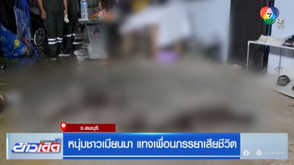 หนุ่มชาวเมียนมา แทงเพื่อนภรรยาเสียชีวิต
