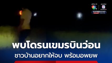 ชาวบ้านผวา พบโดรนเขมรบินว่อนหลายสิบลำ อยากให้จบปัญหาชายแดนไทย-กัมพูชา พร้อมอพยพทุกเมื่อ