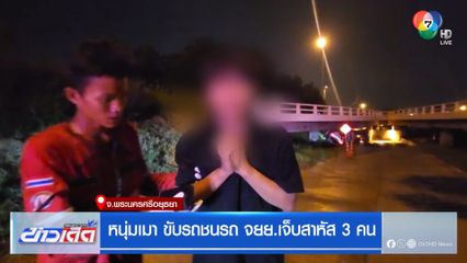 หนุ่มเมา ขับรถชนรถ จยย.เจ็บสาหัส 3 คน