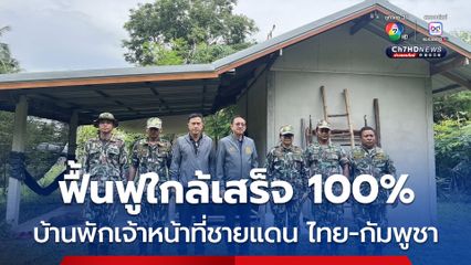 สบอ.9 ติดตามความคืบหน้า การซ่อมแซมและสร้างบ้านพักเจ้าหน้าที่ชายแดน 7 คน ใกล้เสร็จ 100% 