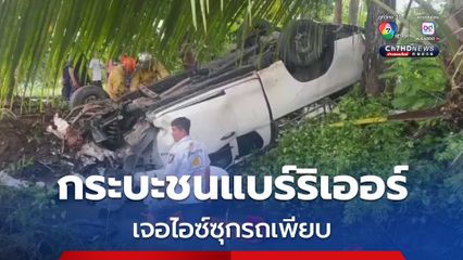 กระบะชนแบร์ริเออร์ เจ้าหน้าที่เข้าช่วยเจอไอซ์เพียบ