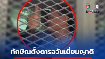 ทักษิณตั้งตารอวันเยี่ยมญาติ ดำเนินการเหมือนผู้คุมขังทั่วไป