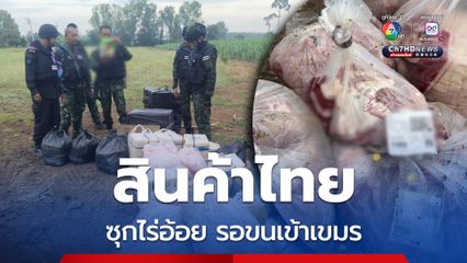ลาดตระเวนพบ สินค้าไทยซุกไร่อ้อย รอขนส่งเข้าเขมร เร่งหาตัวผู้กระทำผิด 