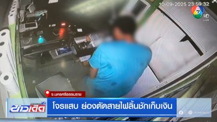 ถูกโจรแสบย่องตัดสายไฟลิ้นชักเก็บเงิน