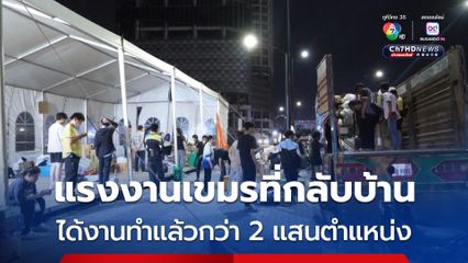 กระทรวงแรงงานกัมพูชา อ้าง หางานให้กับแรงงานเขมรที่กลับบ้าน ได้แล้ว 220,000 ตำแหน่ง 