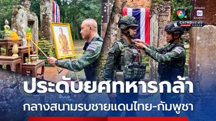 ประดับยศทหารกล้า กลางสนามรบชายแดนไทย-กัมพูชา