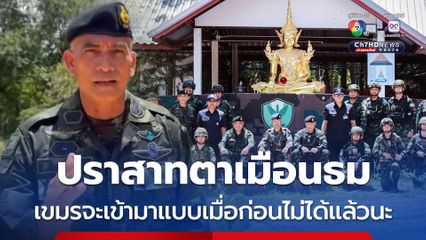 รองโฆษกกองทัพไทย ย้ำ ปราสาทตาเมือนธม เขมรจะเข้ามาแบบเมื่อก่อนไม่ได้ ต้องมีวีซ่า ผ่าน ตม.