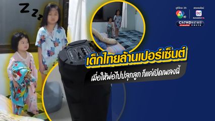 เด็กไทยล้านเปอร์เซ็นต์ พ่อเปิดเพลงชาติไทย ปลุกลูกสาวไปโรงเรียน